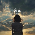 乌云