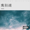 AL阿尼拉 - 离别调