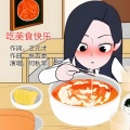 吃美食快乐