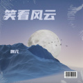 笑看风云