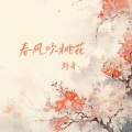 春风吹桃花