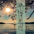 白三公子 - 早悟兰因