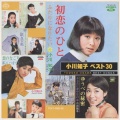 小川知子 - 初恋のひと