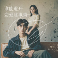 雄子 - 谁能避开恋爱这事情 (1版)
