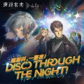 迪斯科，一整夜！Disco through the Night!