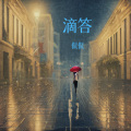 侃侃 - 滴答