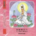 觉慧法音合唱团 - 观音般若颂·心经·观音圣号·回向
