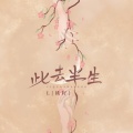 L（桃籽） - 此去半生