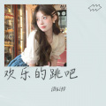 洛辰悻 - 欢乐的跳吧 (洛辰悻 remix)