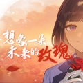 想象一朵未来的玫瑰 (《崩坏：星穹铁道》2024生日会同人曲)