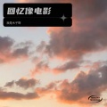 我是木子啊 - 不老的时光