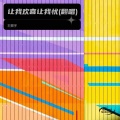 王振宇 - 让我欢喜让我忧