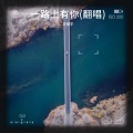 王振宇 - 一路上有你