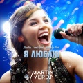 Natalya Neit、Martin Verdi - Я люблю
