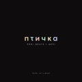 Птичка (Explicit)