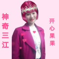 开心果果 - 贵州姑娘