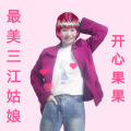 开心果果 - 三江情