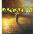 董竹平 - 我知道你并不爱我