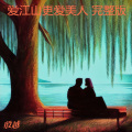 殷越 - 爱江山更爱美人