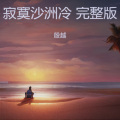 殷越 - 寂寞沙洲冷