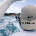 白先森呀 - 出来混是要讲义气的
