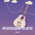 黄明昭 - 无尽空虚 (Live)