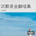 沉默是金 - 想你想不够