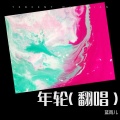 蓝雨儿 - 年轮