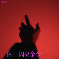 鹿洋子 - 一闪一闪亮金金
