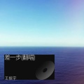 王振宇 - 差一步