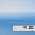 王振宇 - 王妃