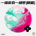 王振宇 - 一场游戏一场梦