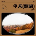 王振宇 - 今天