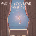 李俞子 - 做自己的光，不需要太亮