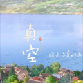 Mixer橙羽、囧呆呆 - 真空