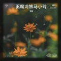 彭庸、李琪 - 驱魔龙族马小玲