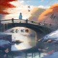 晓静 - 过奈何桥