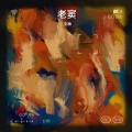 彭庸 - 老窦
