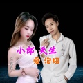 兰宝宝 - 小郎天生爱泡妞