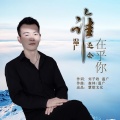 温广 - 谁还会在乎你
