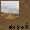 彭庸 - 他不是不懂
