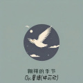 星缘之境 - 翱翔的季节 (男声版)