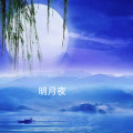 明月夜