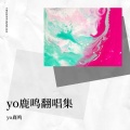 yo鹿鸣 - 未来