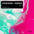 好景难遇 如你一般 - 一百万个可能 (Live)