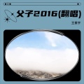 王振宇 - 父子2016