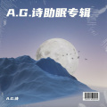 A.G.诗 - 助眠 (Live)