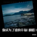 张菁 - 你成为了谁的幸福