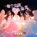 寒希月棉 - 每个女孩都是公主