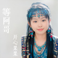 开心果果 - 等阿哥